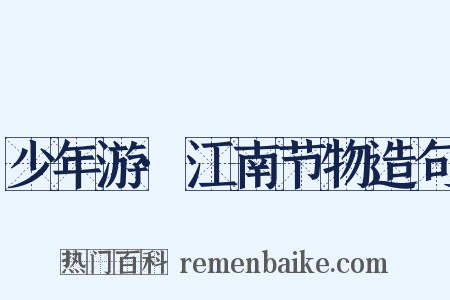 少年游·江南节物造句是什么意思的图片